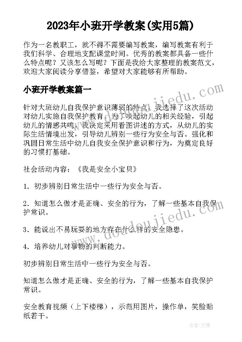 2023年小班开学教案(实用5篇)