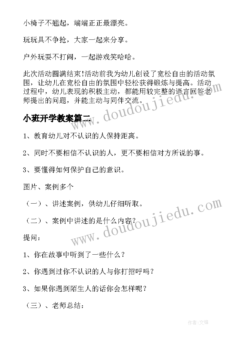 2023年小班开学教案(实用5篇)