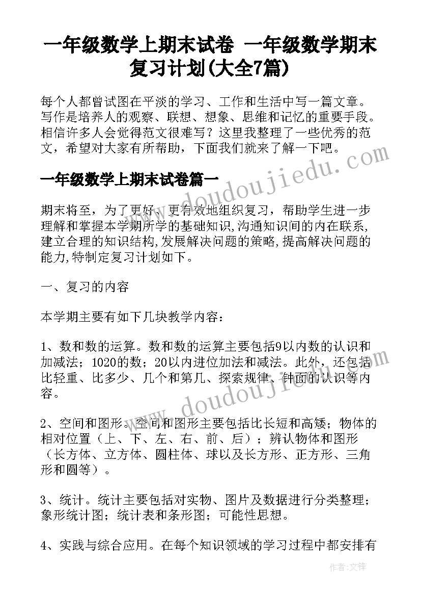 一年级数学上期末试卷 一年级数学期末复习计划(大全7篇)