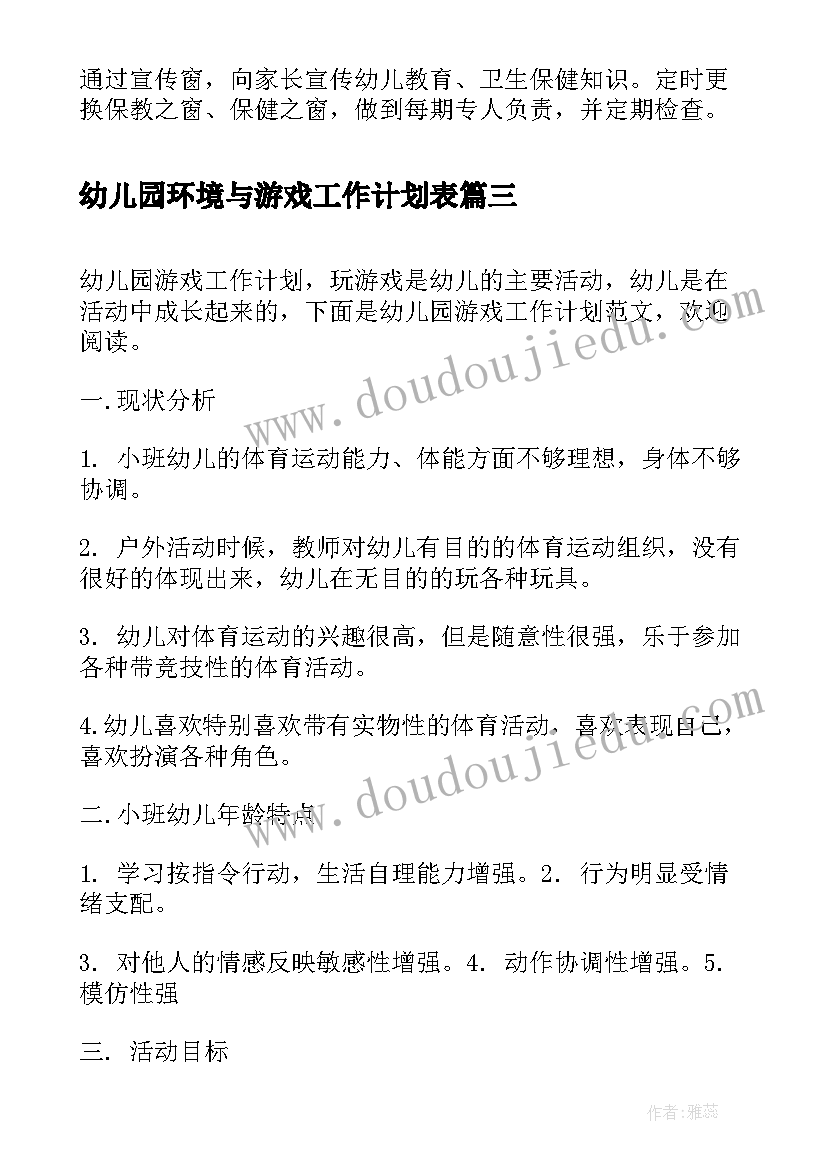 2023年幼儿园环境与游戏工作计划表 幼儿园环境工作计划(精选10篇)