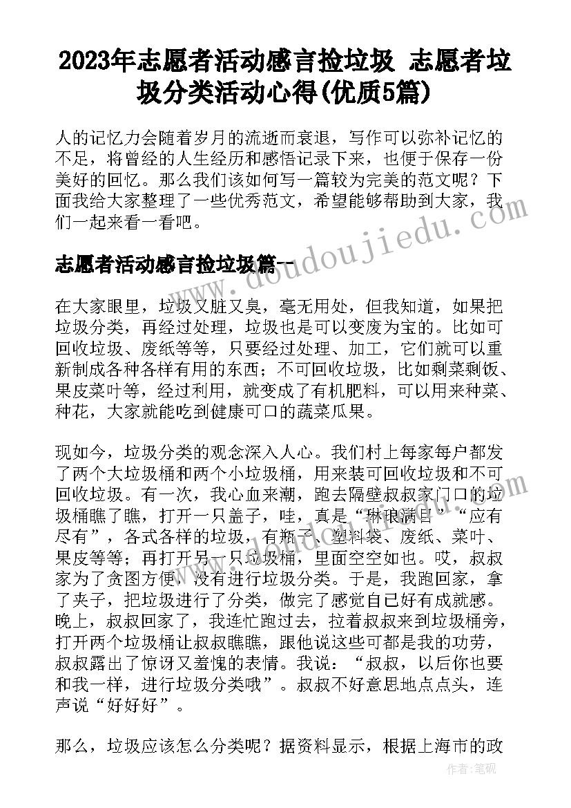 2023年志愿者活动感言捡垃圾 志愿者垃圾分类活动心得(优质5篇)