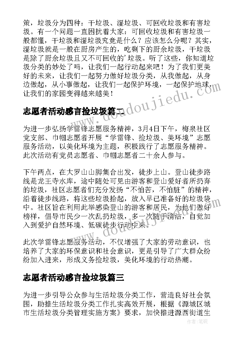 2023年志愿者活动感言捡垃圾 志愿者垃圾分类活动心得(优质5篇)