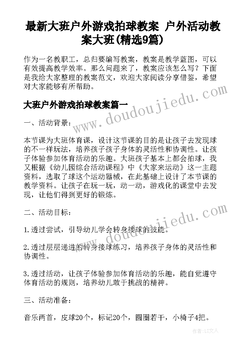 最新大班户外游戏拍球教案 户外活动教案大班(精选9篇)