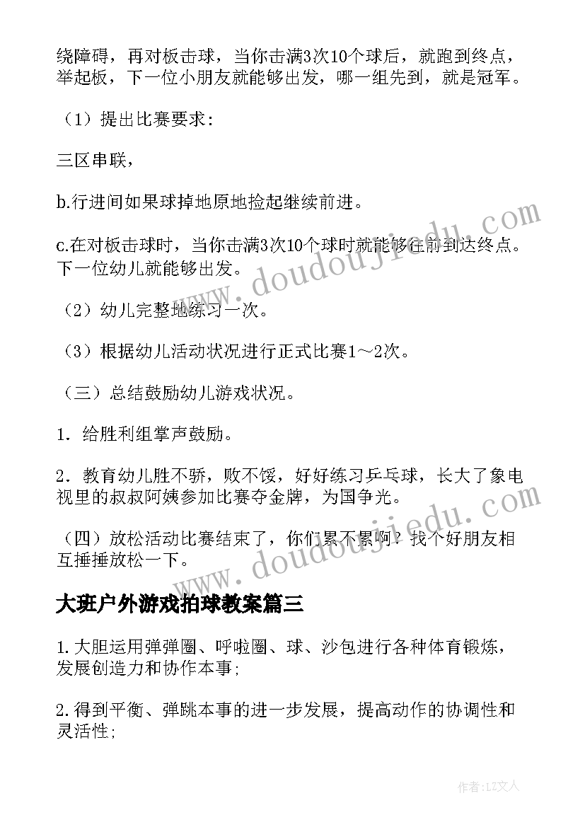 最新大班户外游戏拍球教案 户外活动教案大班(精选9篇)