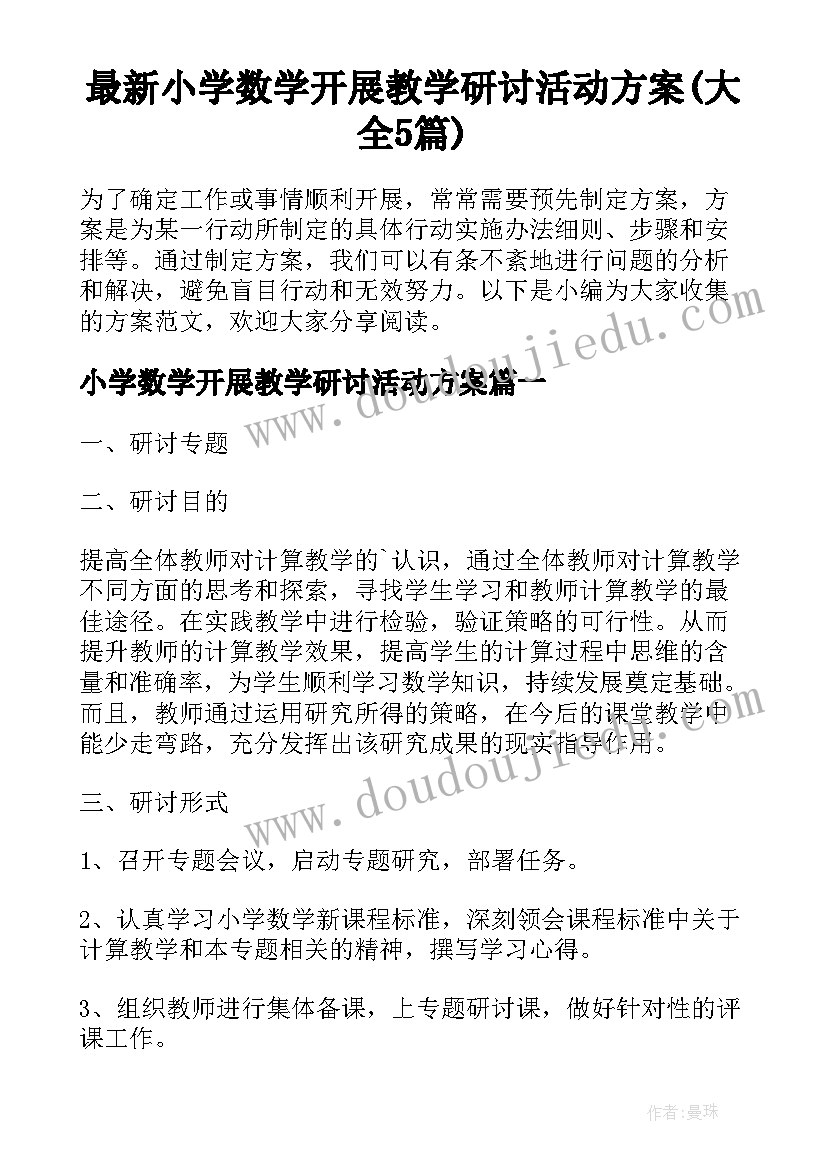 最新小学数学开展教学研讨活动方案(大全5篇)