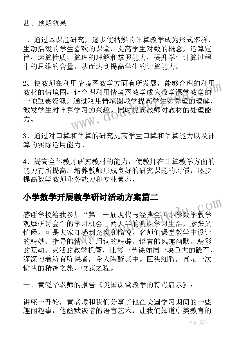 最新小学数学开展教学研讨活动方案(大全5篇)