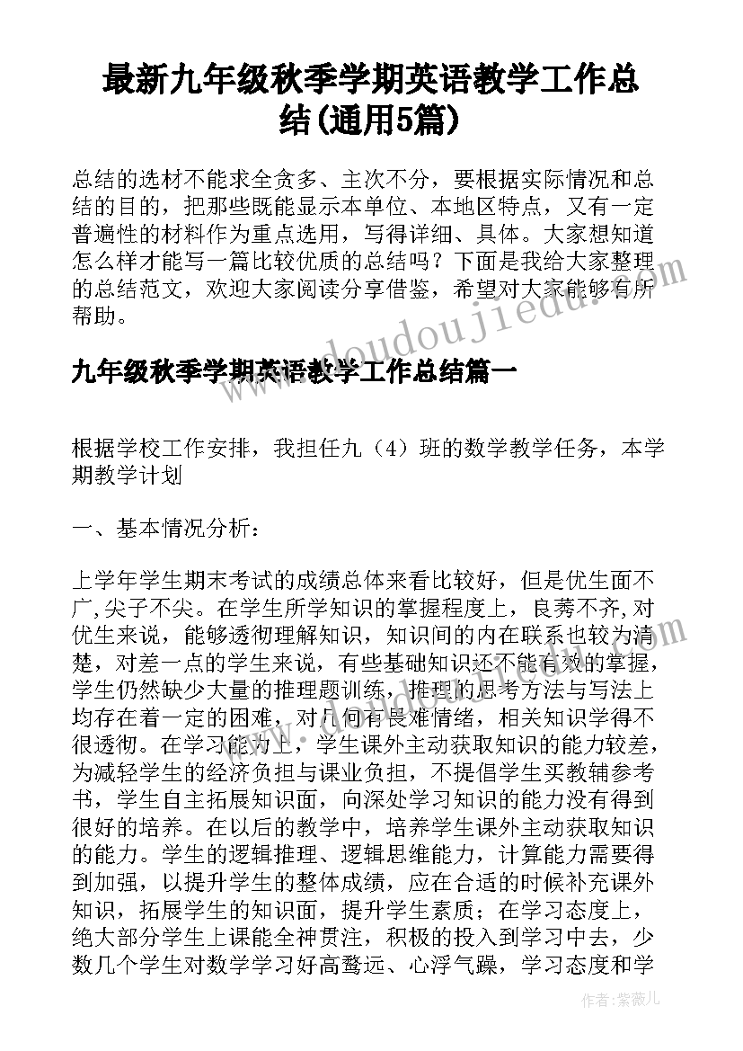 最新九年级秋季学期英语教学工作总结(通用5篇)