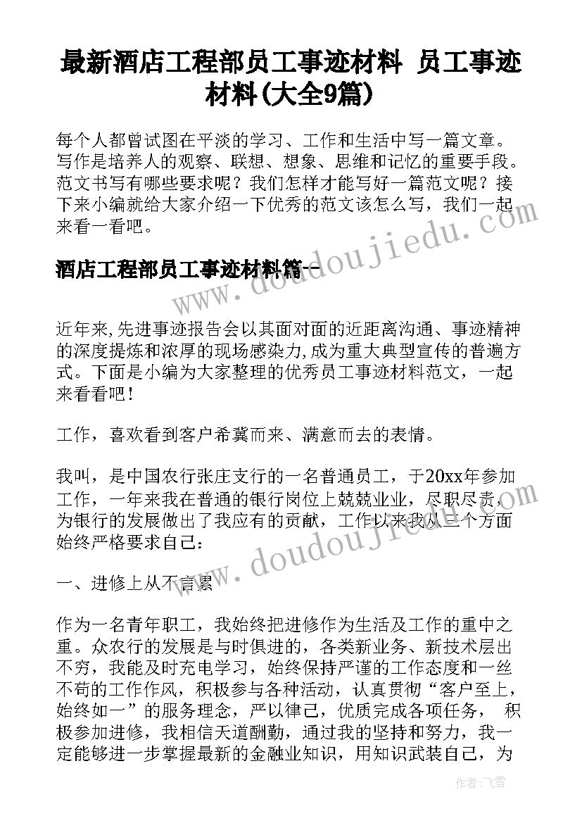 最新酒店工程部员工事迹材料 员工事迹材料(大全9篇)