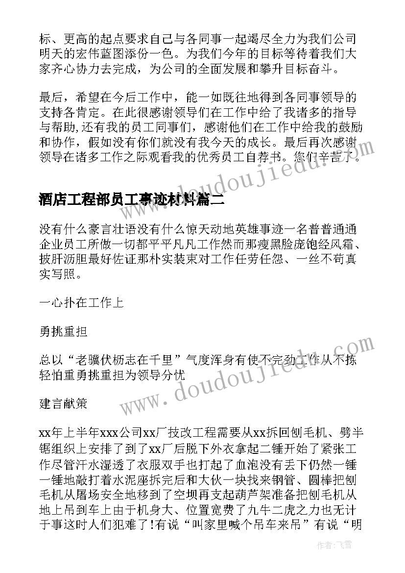 最新酒店工程部员工事迹材料 员工事迹材料(大全9篇)