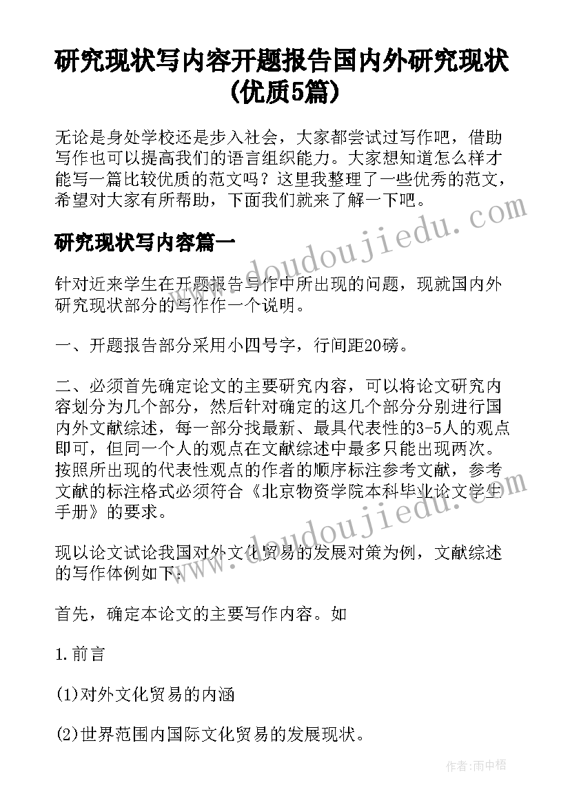 研究现状写内容 开题报告国内外研究现状(优质5篇)