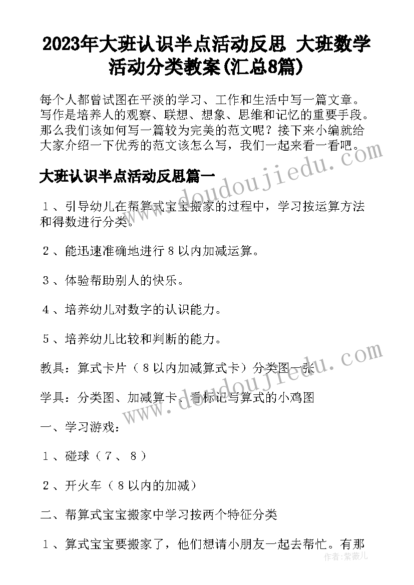 2023年大班认识半点活动反思 大班数学活动分类教案(汇总8篇)