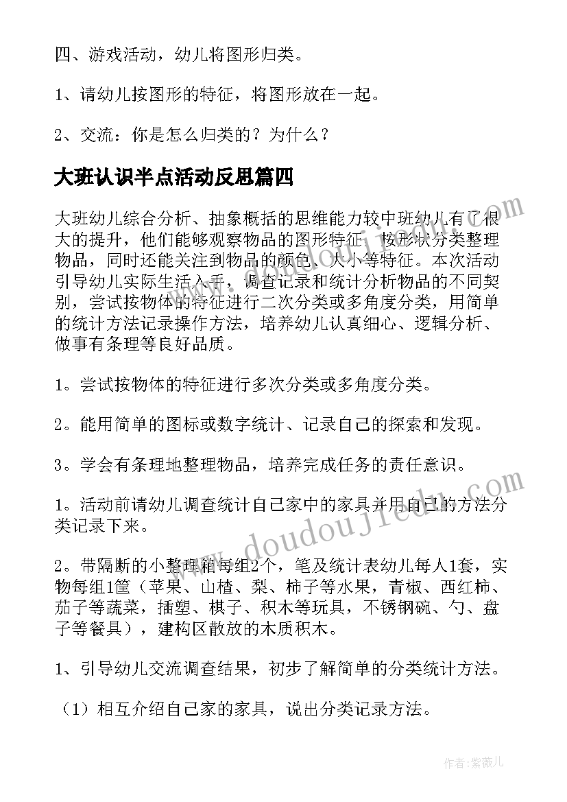 2023年大班认识半点活动反思 大班数学活动分类教案(汇总8篇)