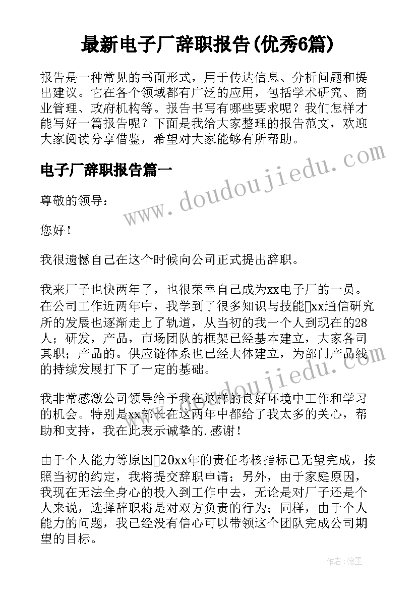 最新电子厂辞职报告(优秀6篇)