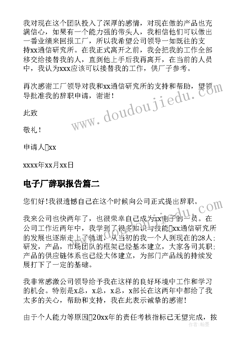 最新电子厂辞职报告(优秀6篇)