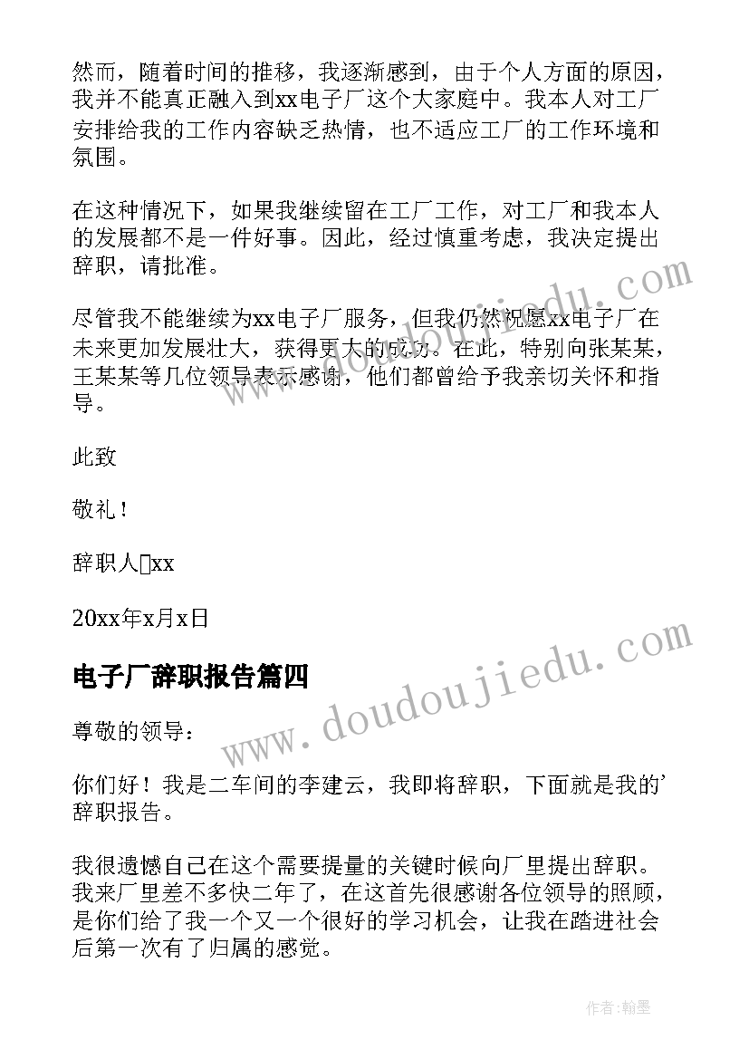 最新电子厂辞职报告(优秀6篇)