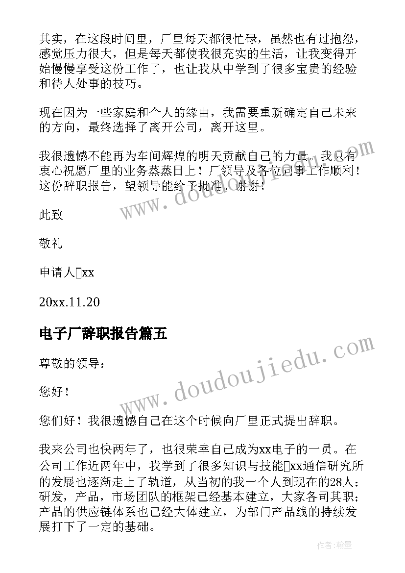 最新电子厂辞职报告(优秀6篇)