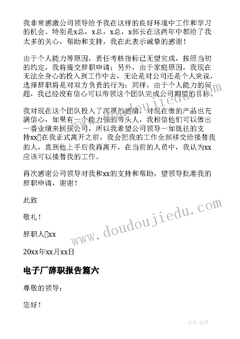 最新电子厂辞职报告(优秀6篇)