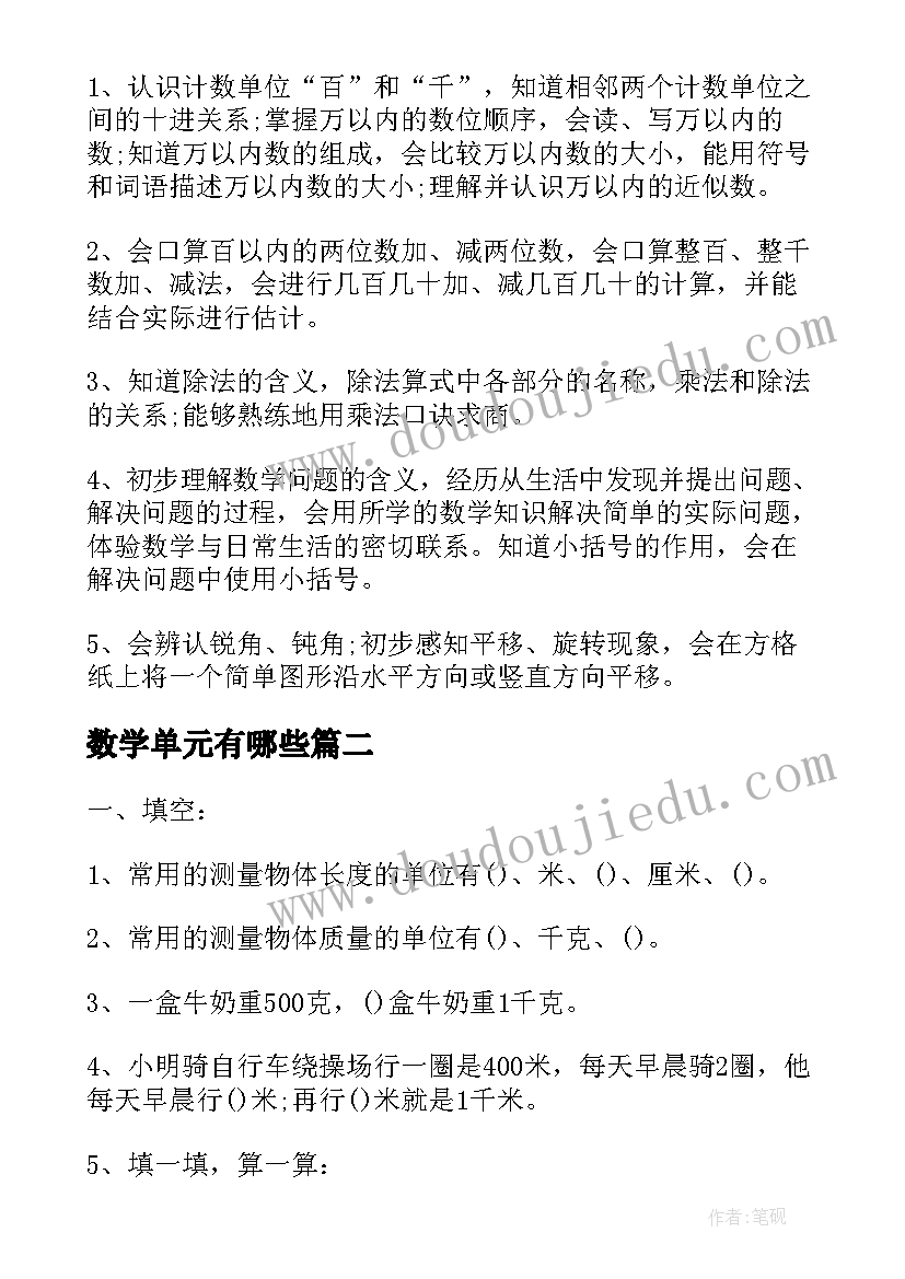 数学单元有哪些 人教版二年级数学单元教学计划(模板10篇)