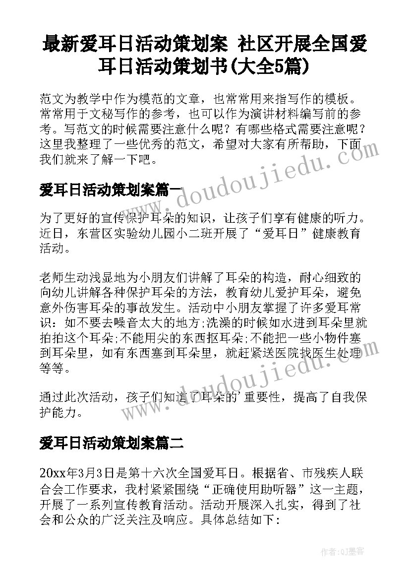 最新爱耳日活动策划案 社区开展全国爱耳日活动策划书(大全5篇)