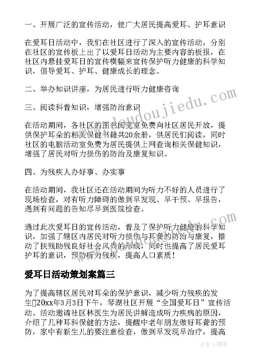 最新爱耳日活动策划案 社区开展全国爱耳日活动策划书(大全5篇)