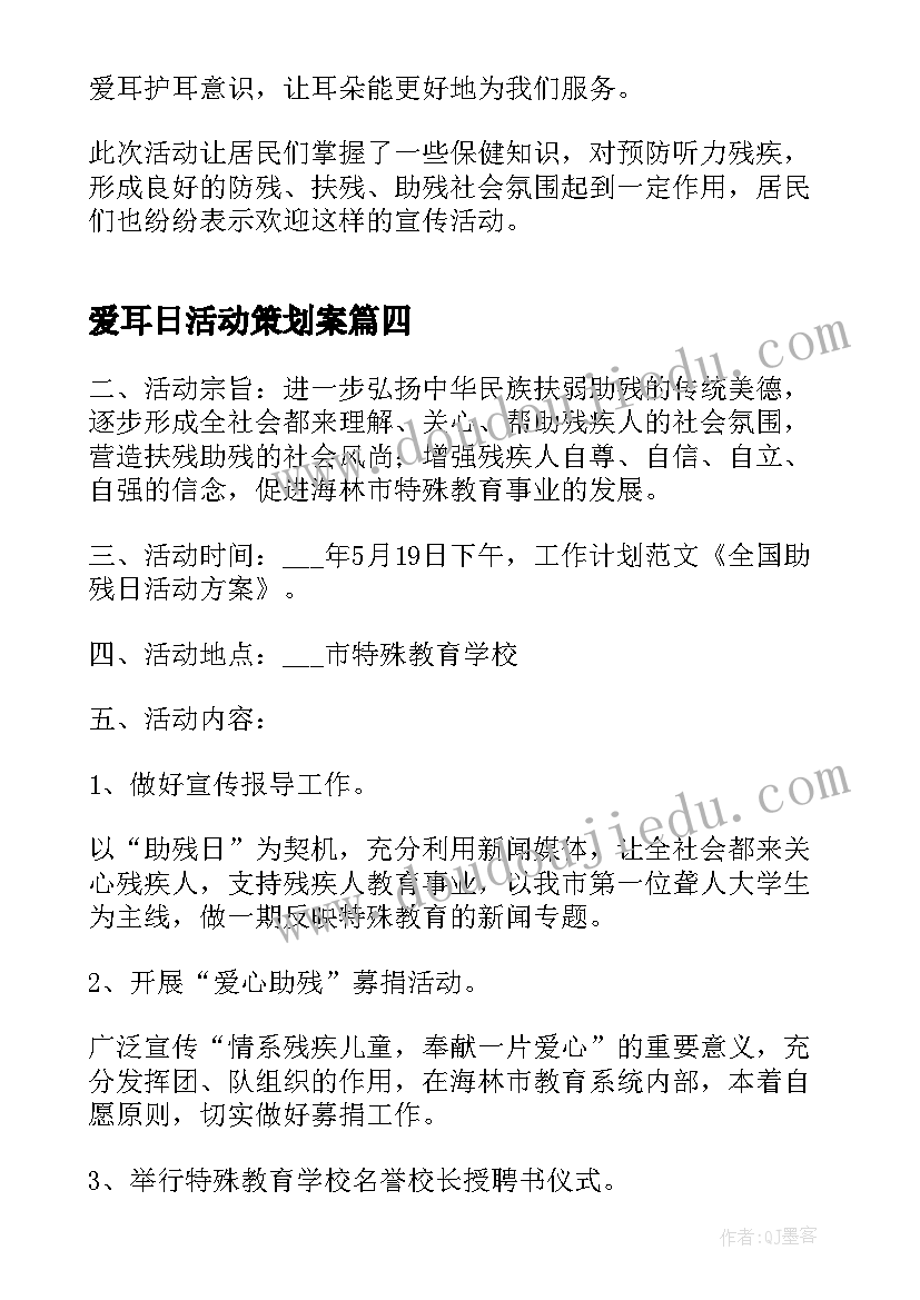 最新爱耳日活动策划案 社区开展全国爱耳日活动策划书(大全5篇)