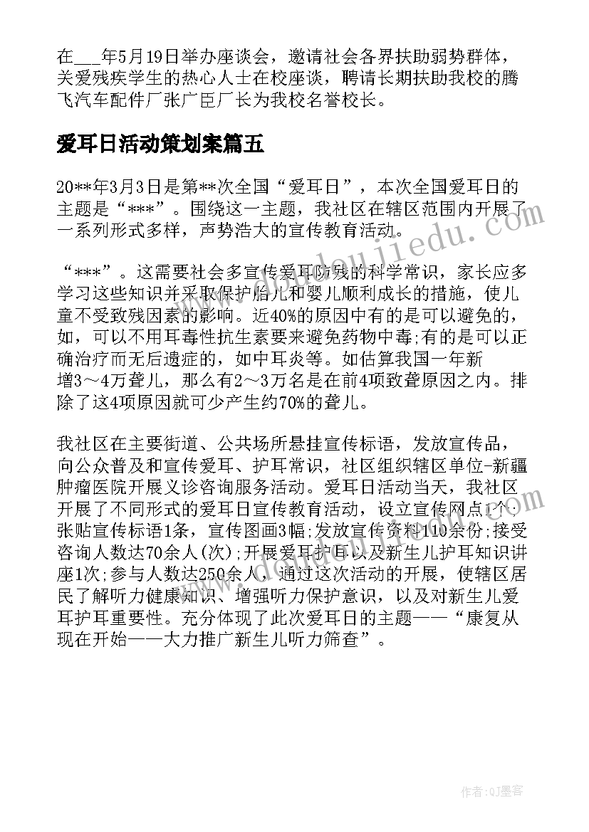 最新爱耳日活动策划案 社区开展全国爱耳日活动策划书(大全5篇)