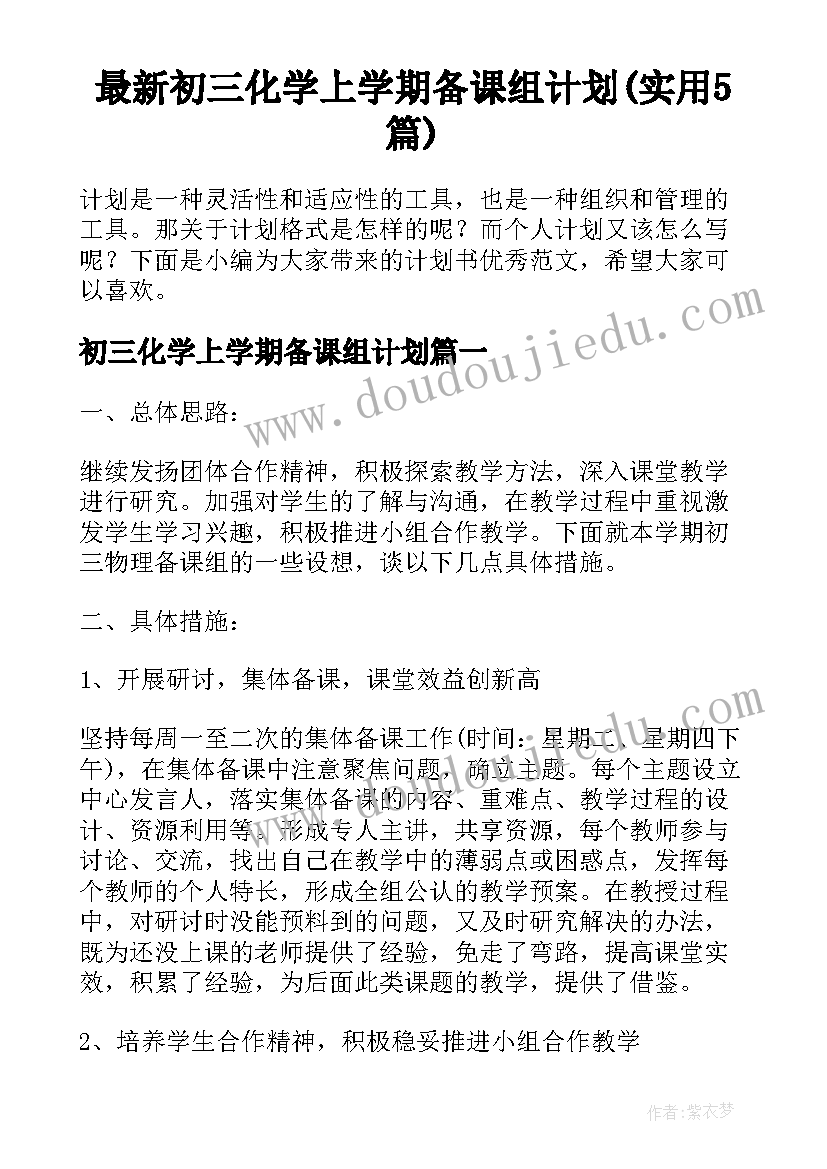 最新初三化学上学期备课组计划(实用5篇)