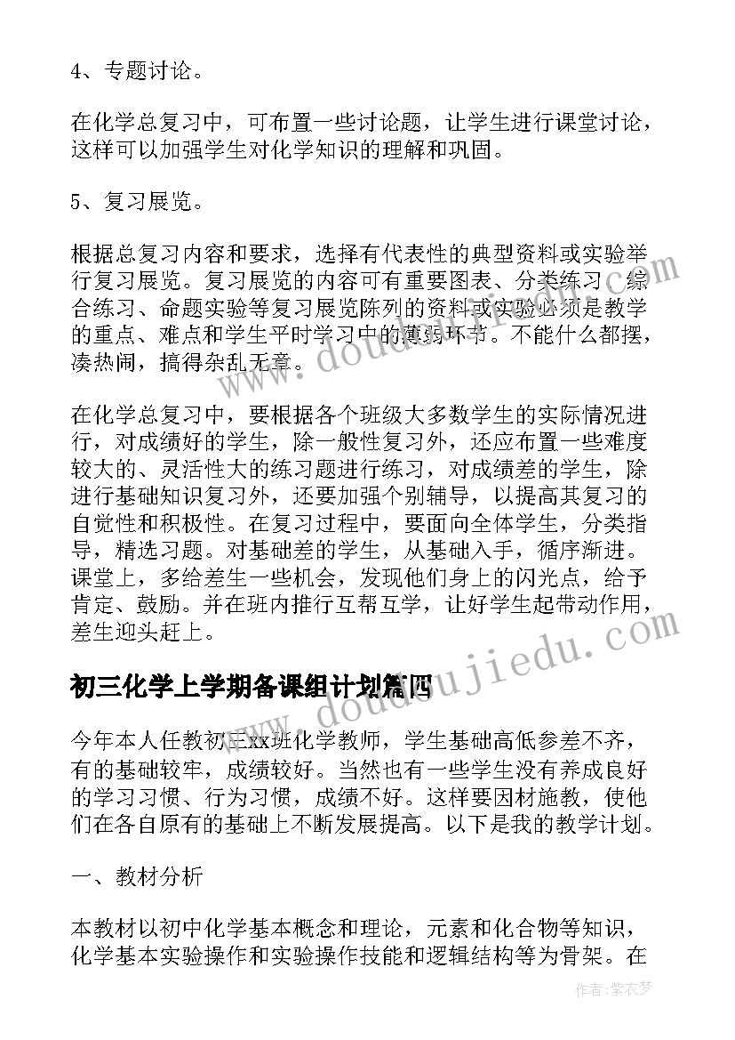 最新初三化学上学期备课组计划(实用5篇)