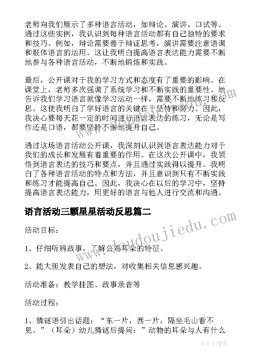 2023年语言活动三颗星星活动反思 语言活动公开课后心得体会(优秀8篇)