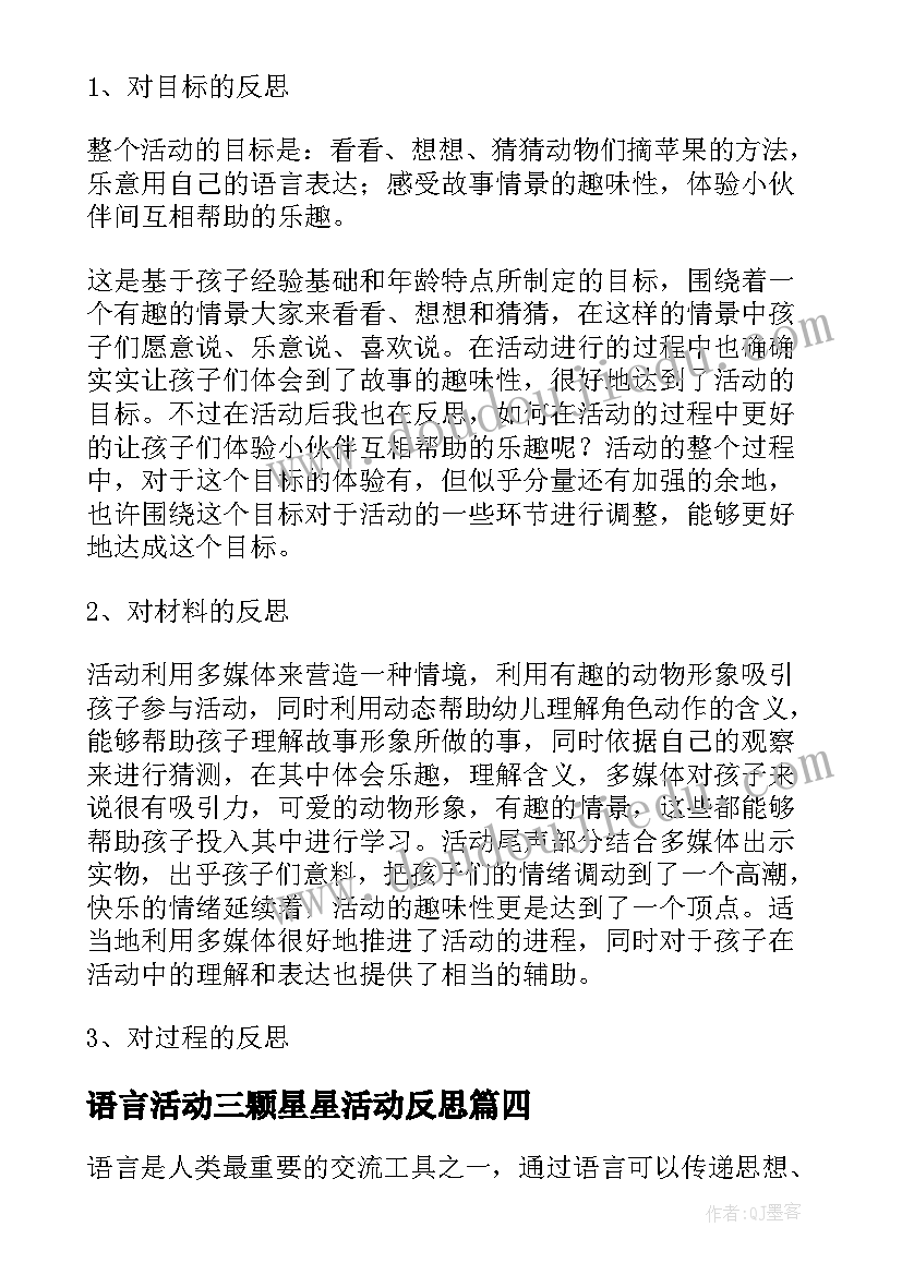 2023年语言活动三颗星星活动反思 语言活动公开课后心得体会(优秀8篇)