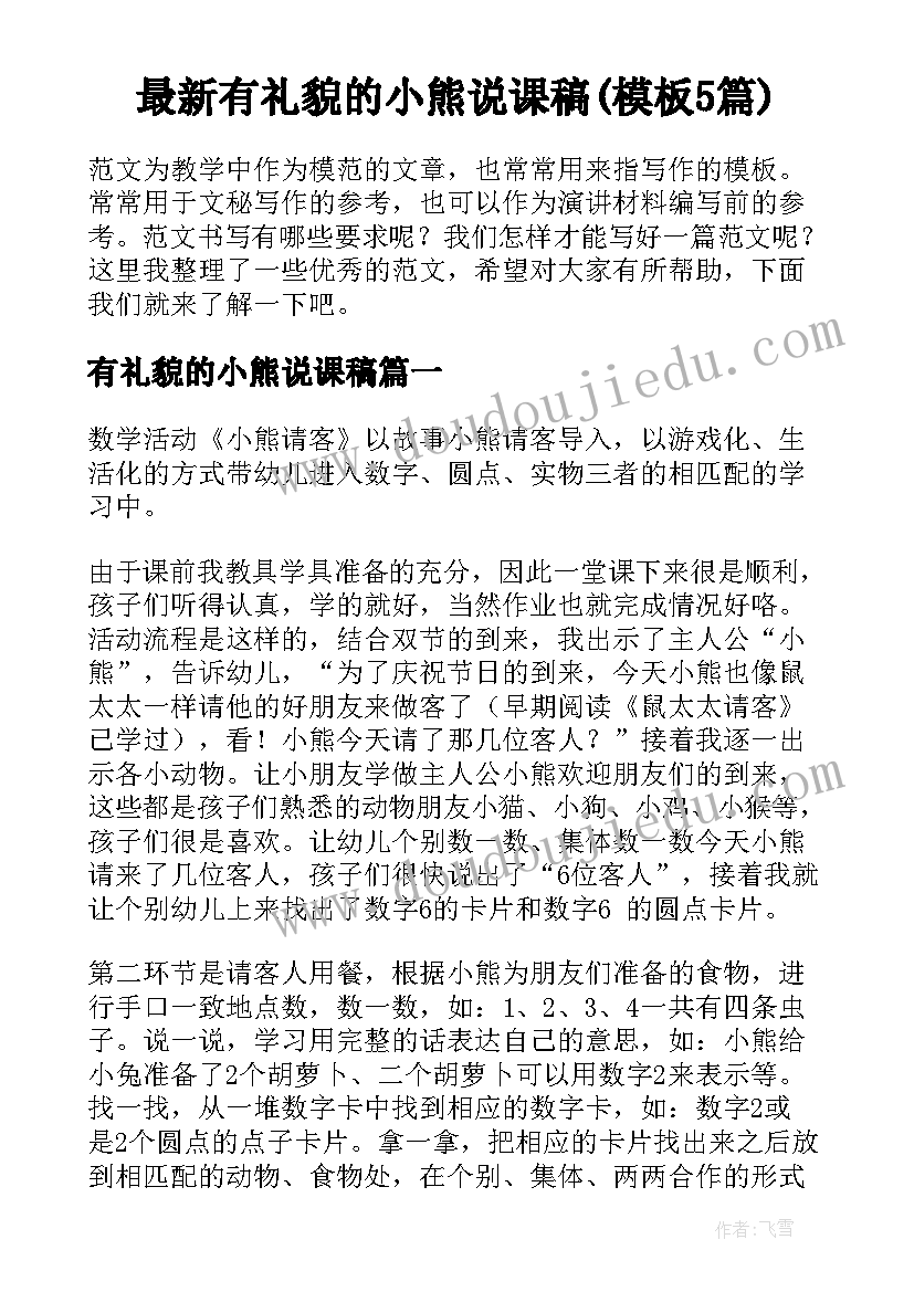 最新有礼貌的小熊说课稿(模板5篇)