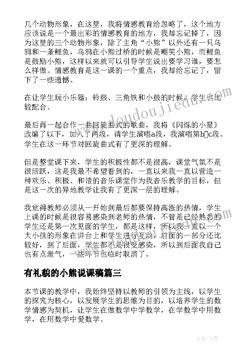 最新有礼貌的小熊说课稿(模板5篇)