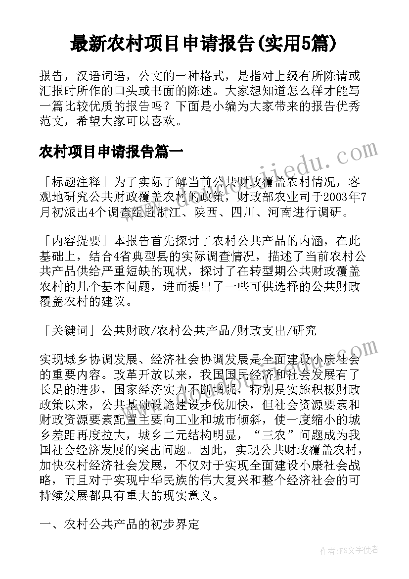 最新农村项目申请报告(实用5篇)