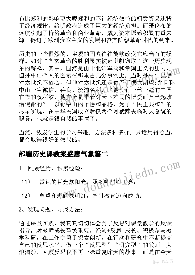 部编历史课教案盛唐气象 历史教学反思(模板8篇)