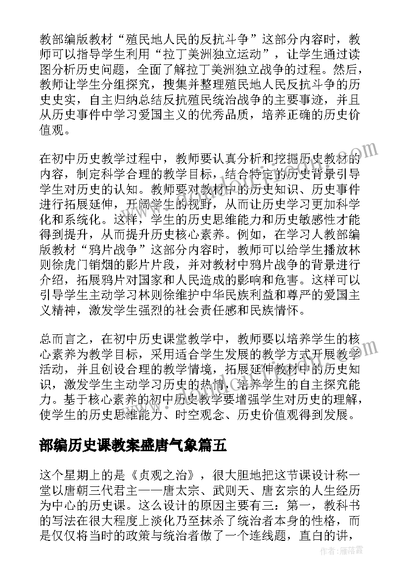 部编历史课教案盛唐气象 历史教学反思(模板8篇)