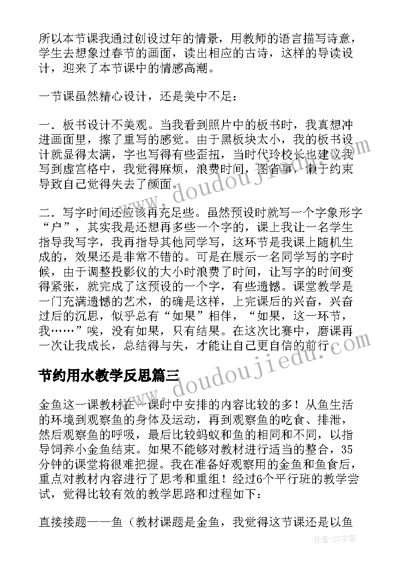 节约用水教学反思(大全6篇)