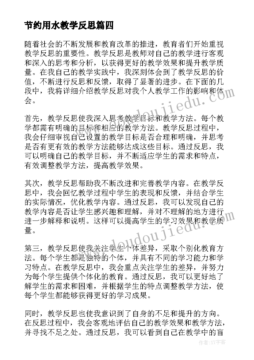 节约用水教学反思(大全6篇)