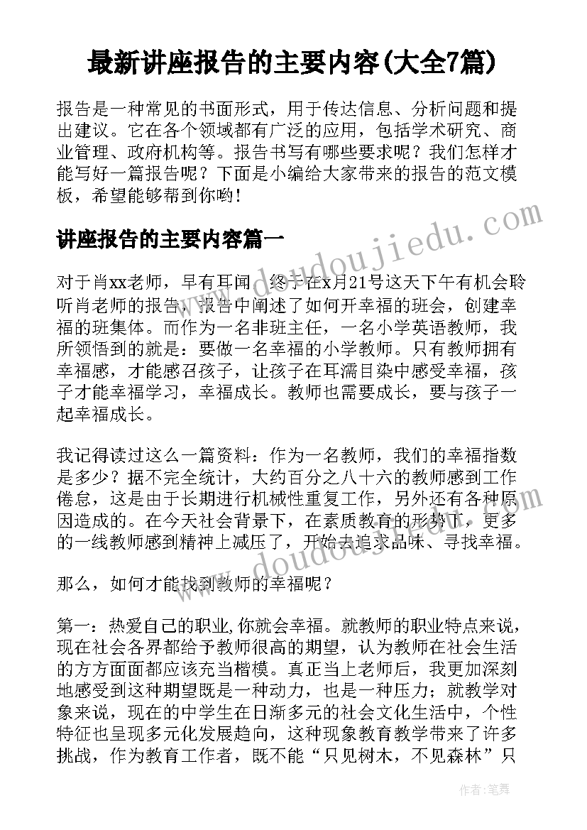 最新讲座报告的主要内容(大全7篇)