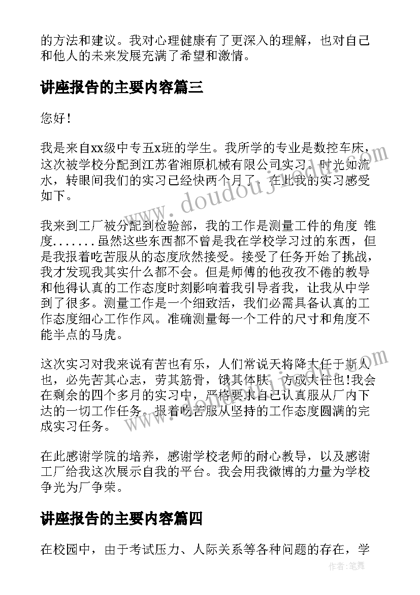 最新讲座报告的主要内容(大全7篇)