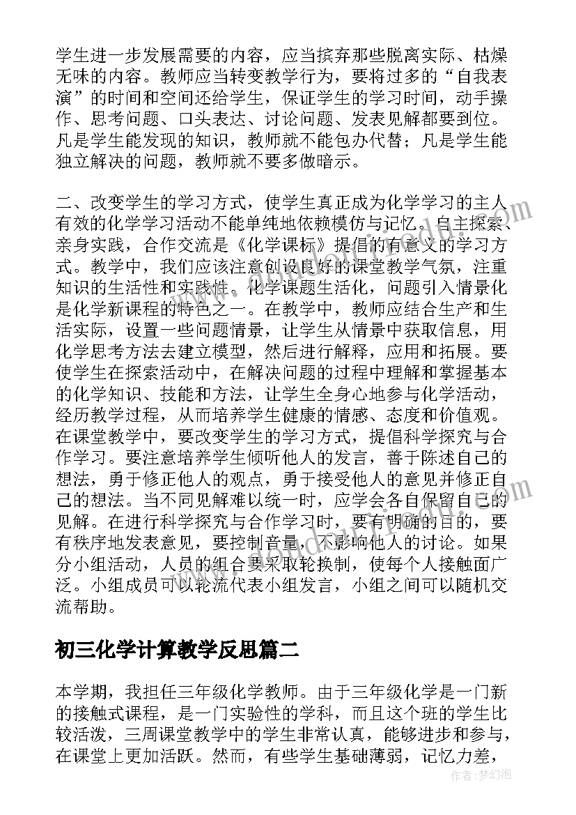 2023年初三化学计算教学反思(优质10篇)