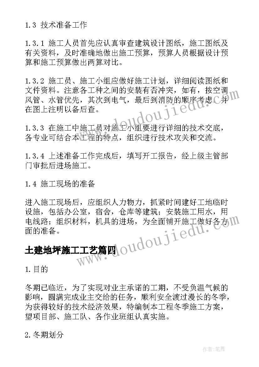 2023年土建地坪施工工艺 组织设计施工方案(实用8篇)