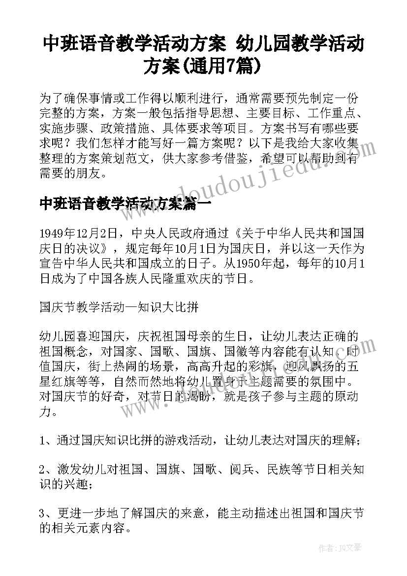 中班语音教学活动方案 幼儿园教学活动方案(通用7篇)