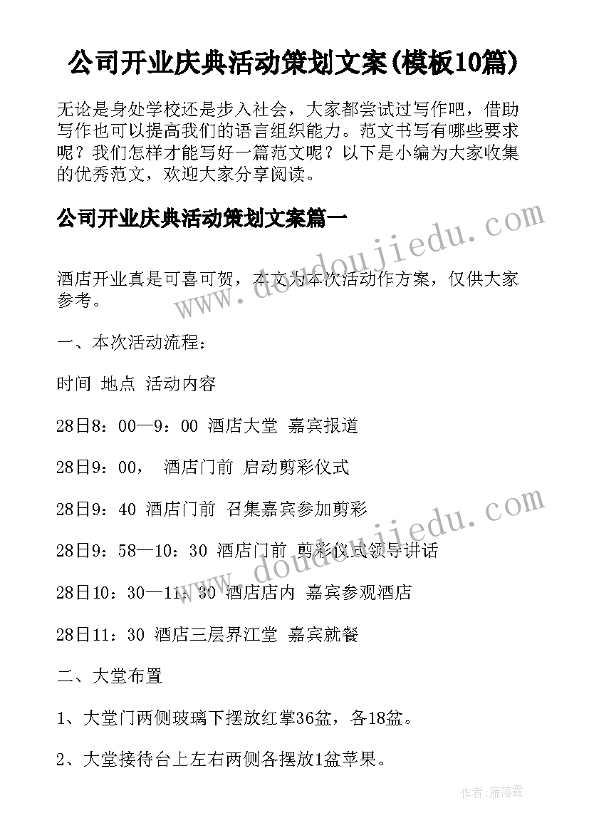 公司开业庆典活动策划文案(模板10篇)