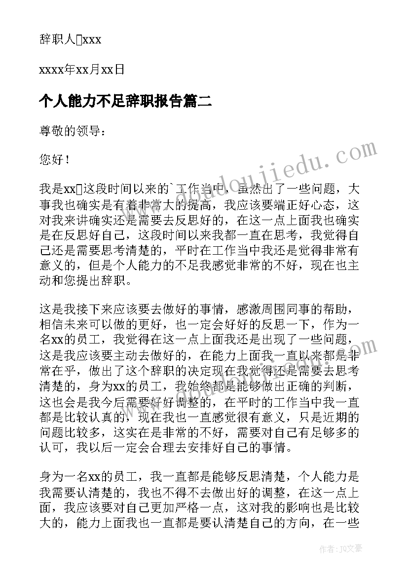 2023年个人能力不足辞职报告(汇总5篇)