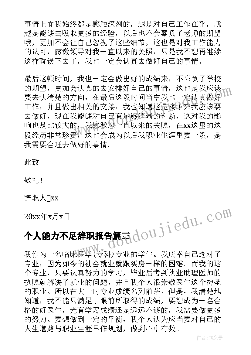 2023年个人能力不足辞职报告(汇总5篇)