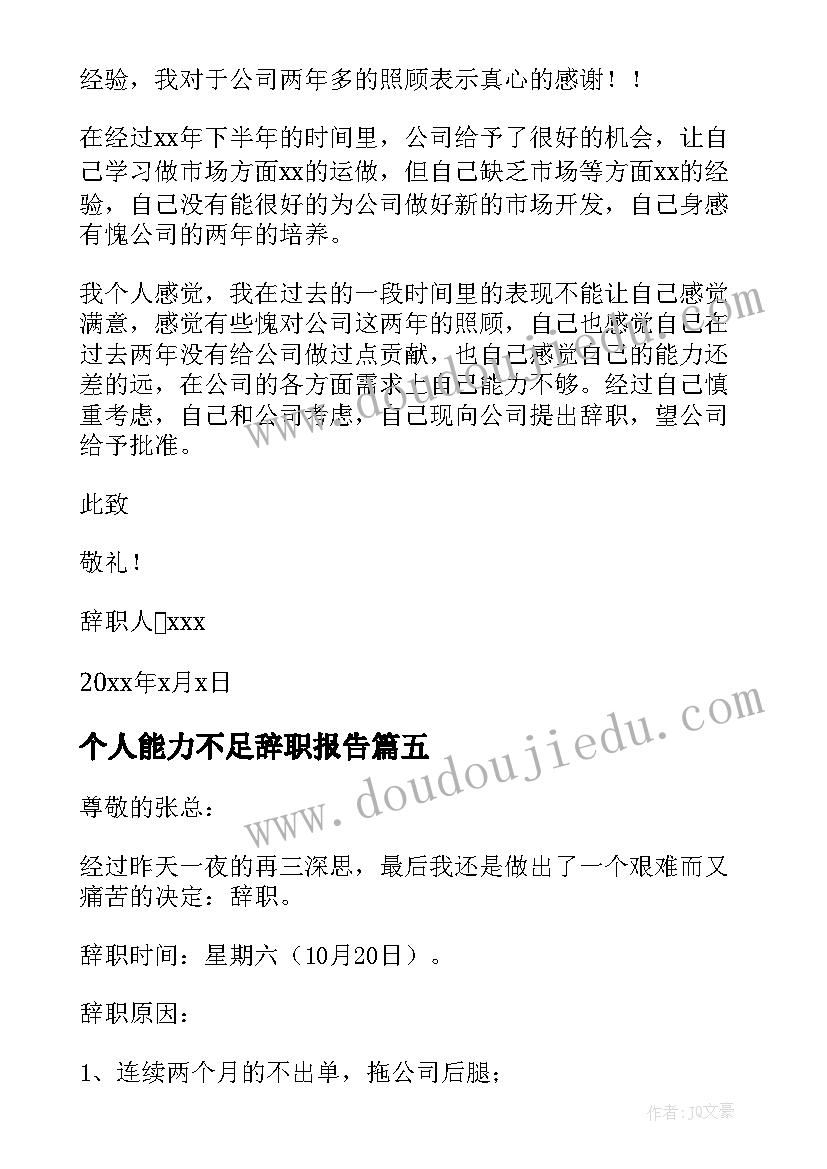 2023年个人能力不足辞职报告(汇总5篇)