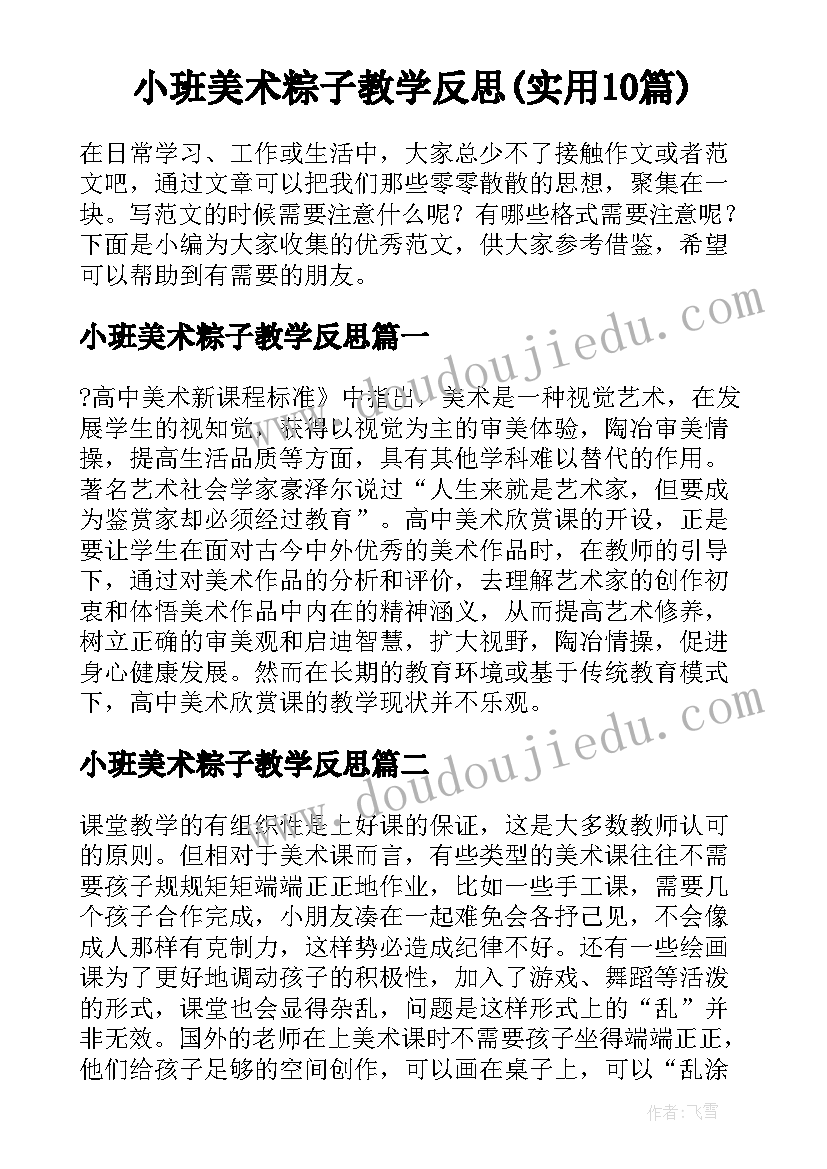 小班美术粽子教学反思(实用10篇)