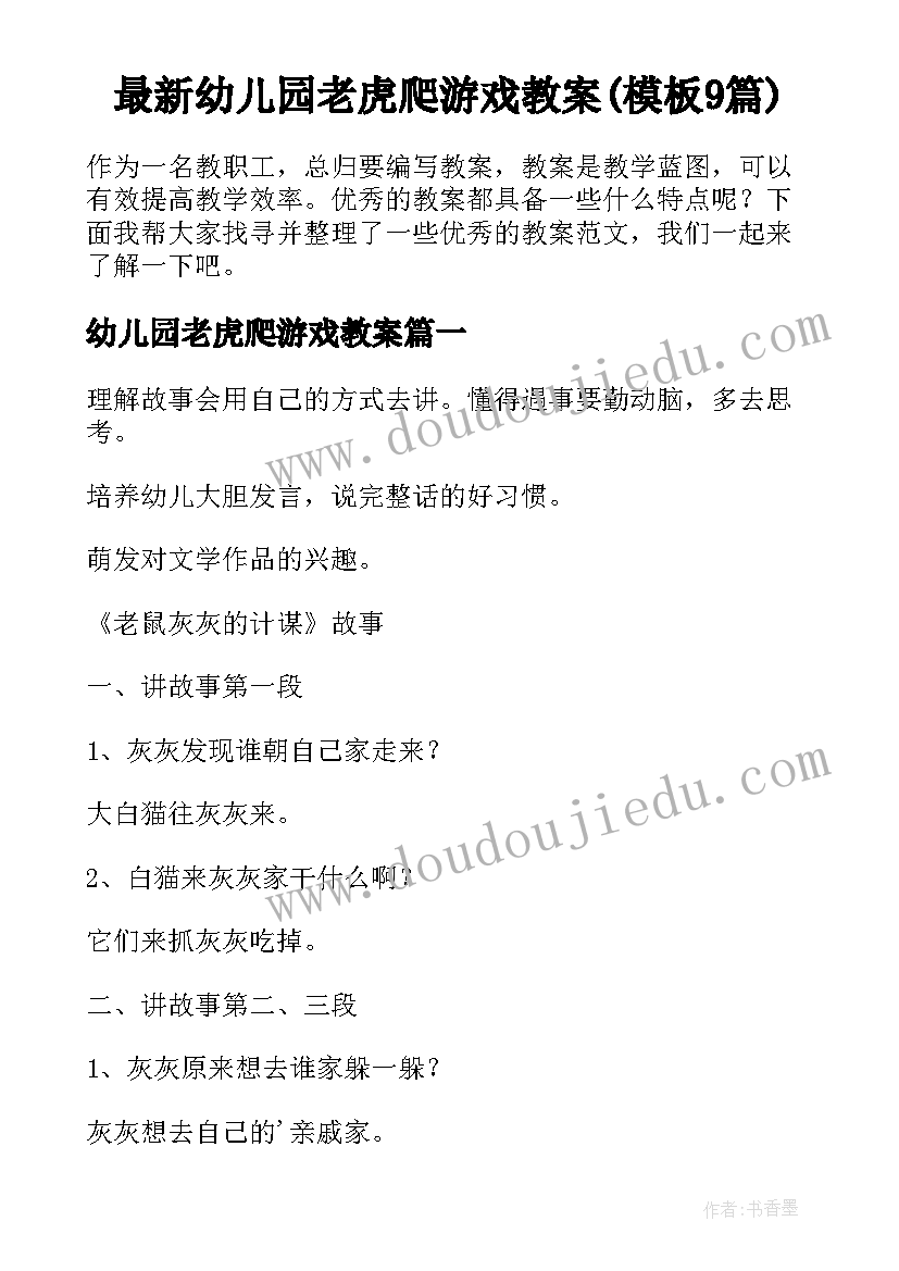 最新幼儿园老虎爬游戏教案(模板9篇)