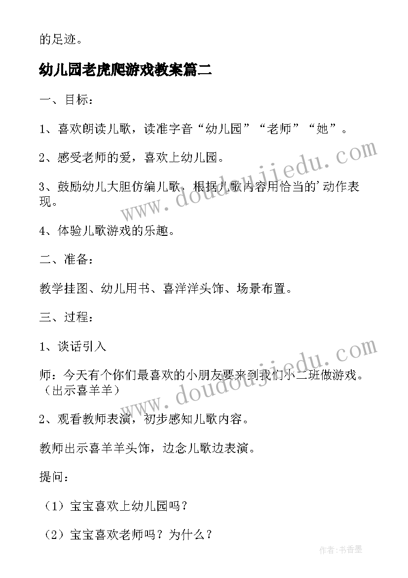 最新幼儿园老虎爬游戏教案(模板9篇)