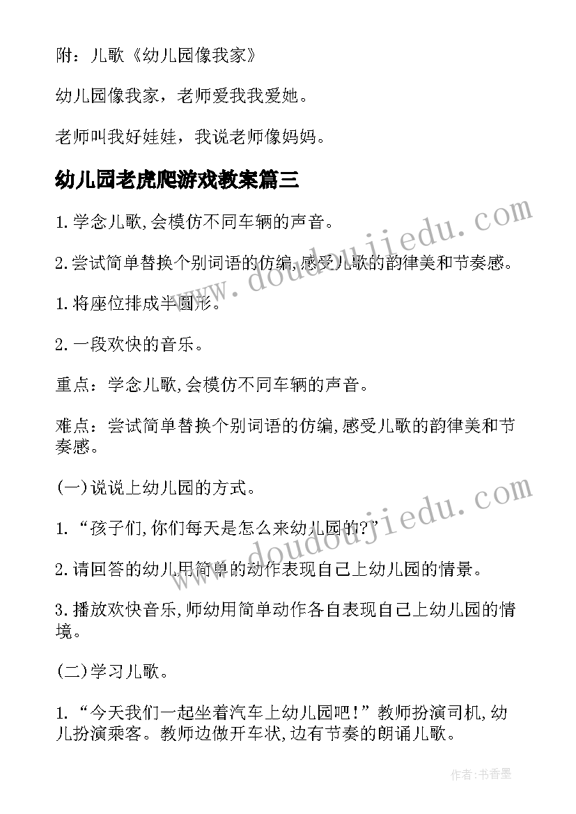 最新幼儿园老虎爬游戏教案(模板9篇)